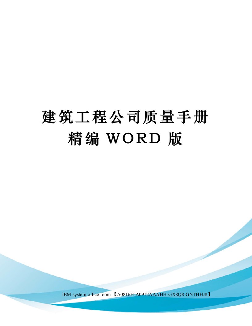 建筑工程公司质量手册精编WORD版