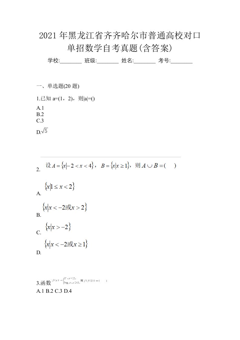 2021年黑龙江省齐齐哈尔市普通高校对口单招数学自考真题含答案