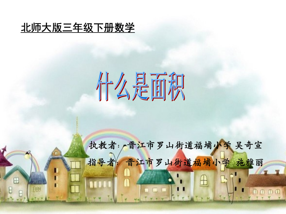 小学数学北师大版三年级《什么是面积》