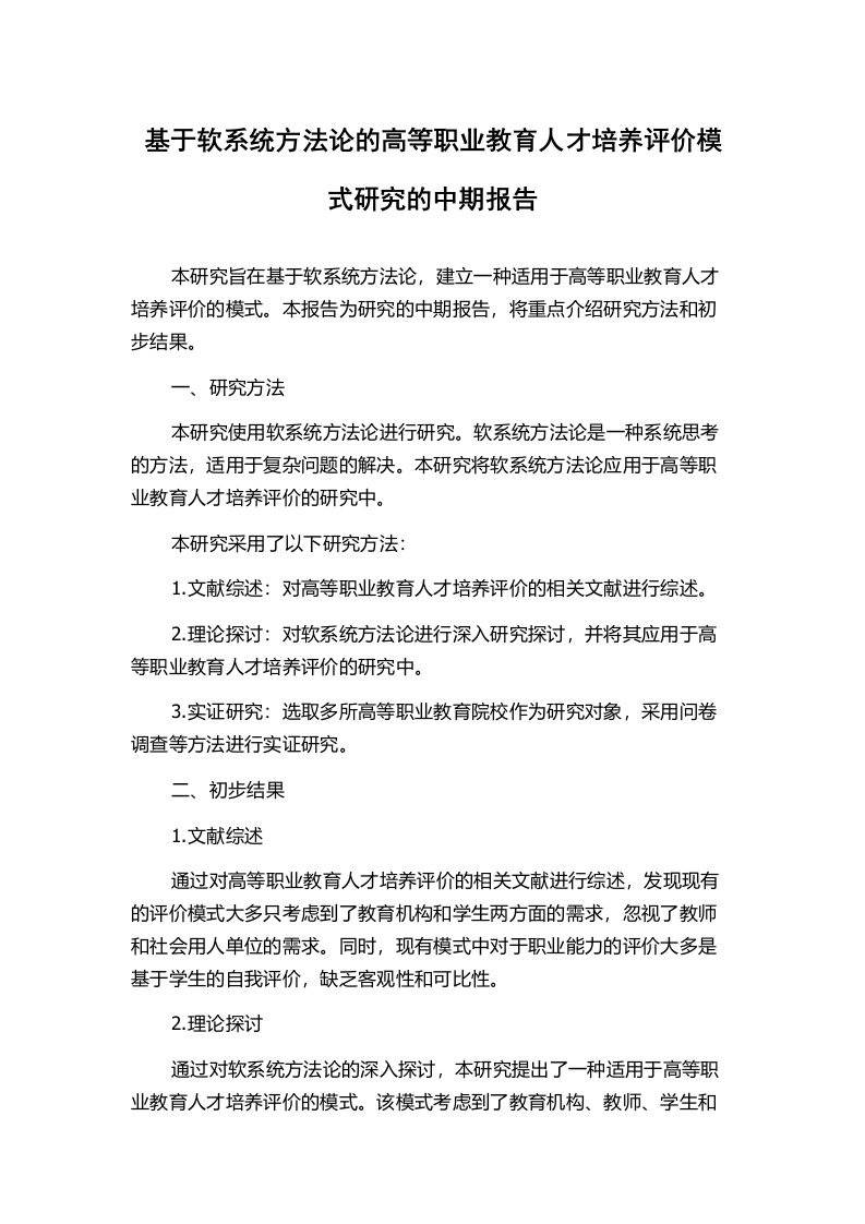 基于软系统方法论的高等职业教育人才培养评价模式研究的中期报告