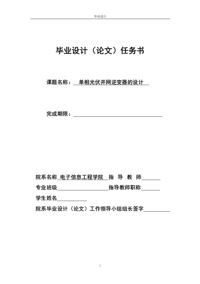 单相光伏并网逆变器的设计-毕业论文(word格式)