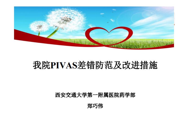 郑巧伟-我院PIVAS差错防范及改进措施