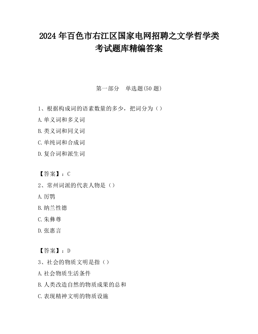 2024年百色市右江区国家电网招聘之文学哲学类考试题库精编答案