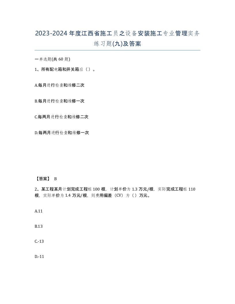 2023-2024年度江西省施工员之设备安装施工专业管理实务练习题九及答案