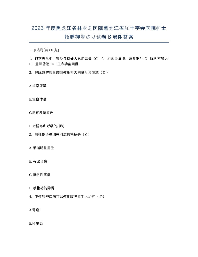 2023年度黑龙江省林业总医院黑龙江省红十字会医院护士招聘押题练习试卷B卷附答案