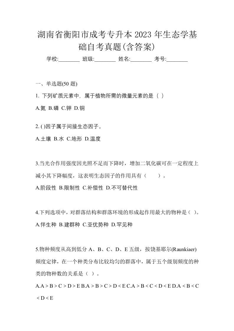 湖南省衡阳市成考专升本2023年生态学基础自考真题含答案