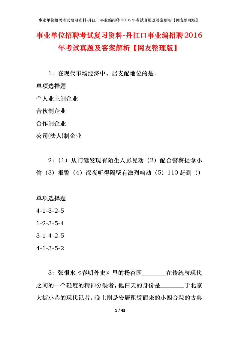 事业单位招聘考试复习资料-丹江口事业编招聘2016年考试真题及答案解析网友整理版