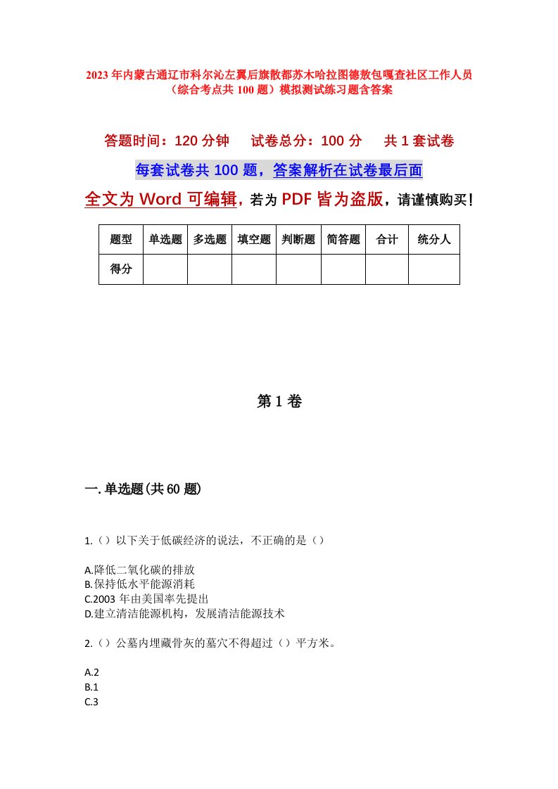 2023年内蒙古通辽市科尔沁左翼后旗散都苏木哈拉图德敖包嘎查社区工作人员综合考点共100题模拟测试练习题含答案