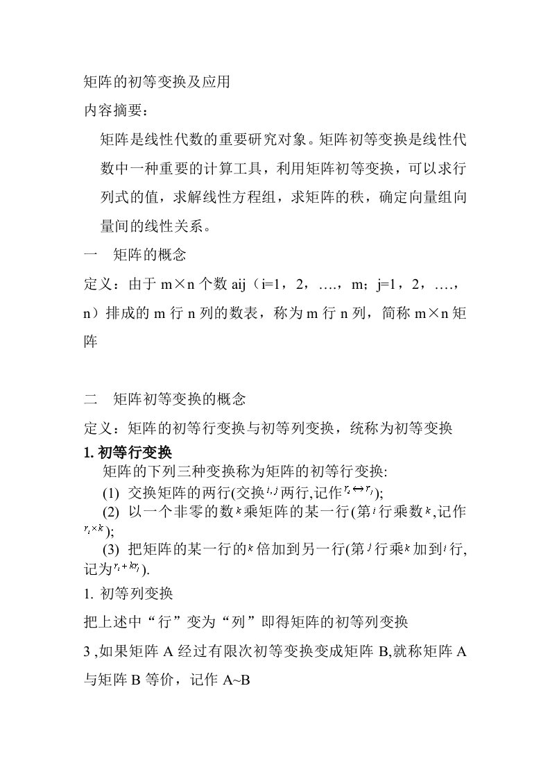 矩阵的初等变换及应用的总结