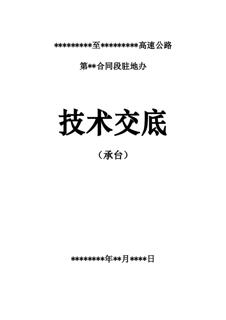 某高速公路承台监理技术交底