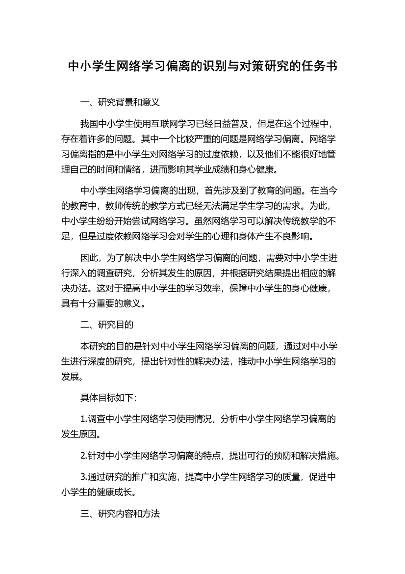 中小学生网络学习偏离的识别与对策研究的任务书