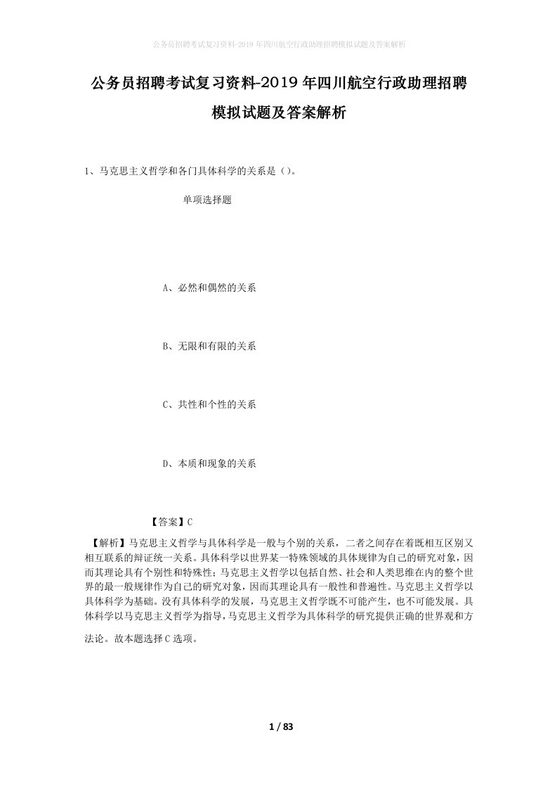 公务员招聘考试复习资料-2019年四川航空行政助理招聘模拟试题及答案解析