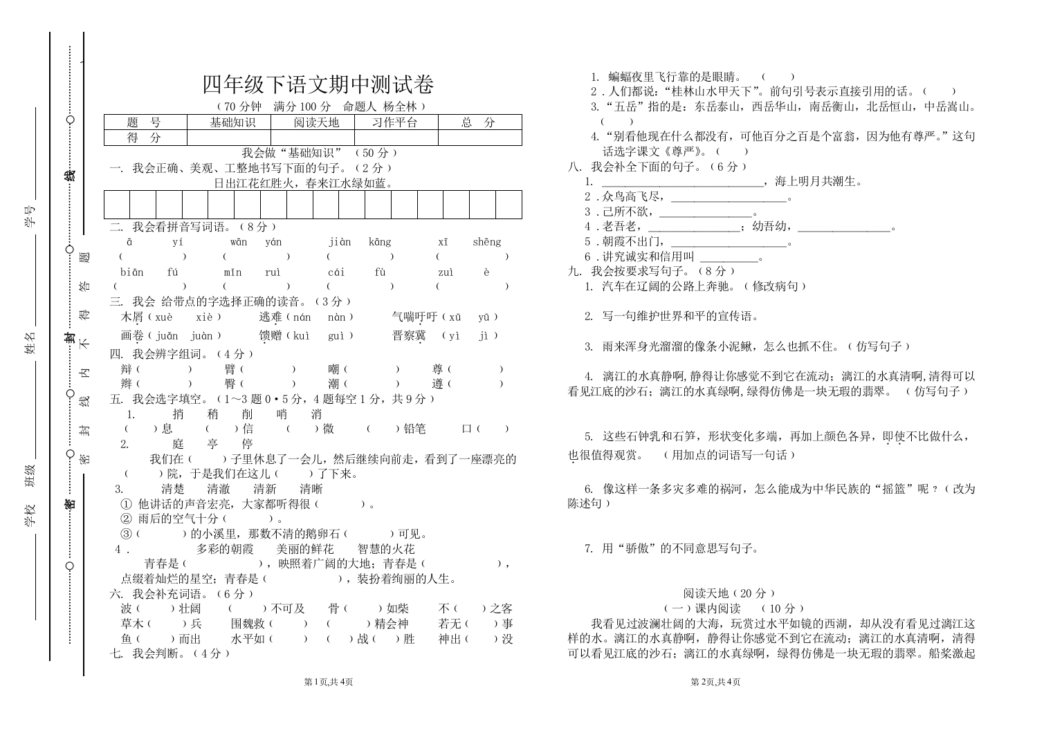 四年级下语文期中测试卷