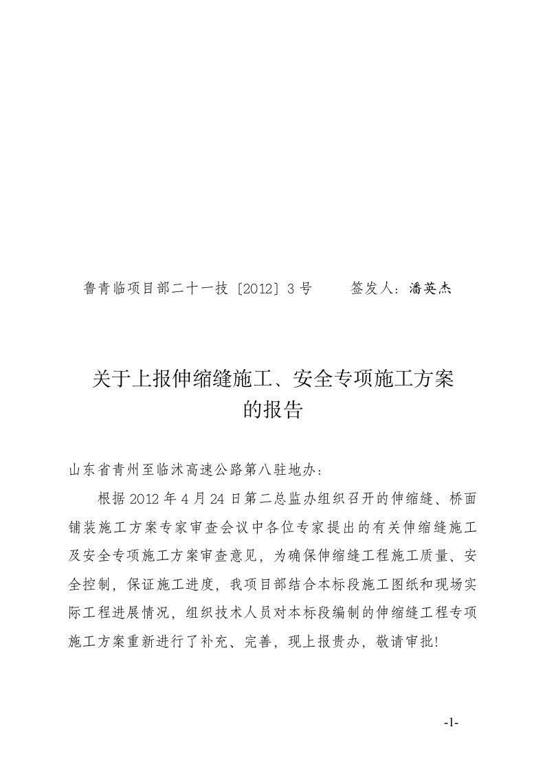 技3号关于上报伸缩缝施工、安全专项施工方案的报告