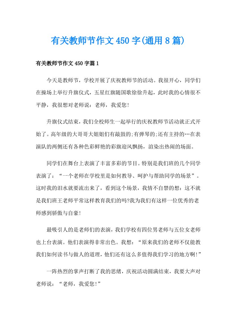 有关教师节作文450字(通用8篇)