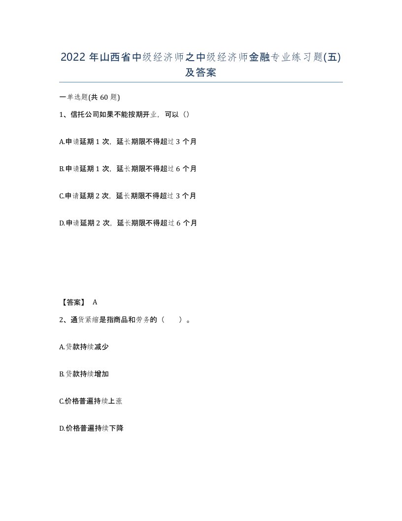 2022年山西省中级经济师之中级经济师金融专业练习题五及答案