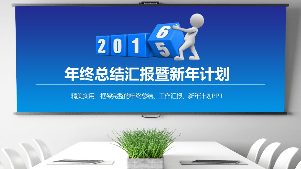 年终总结汇报暨新年计划（PPT33页）