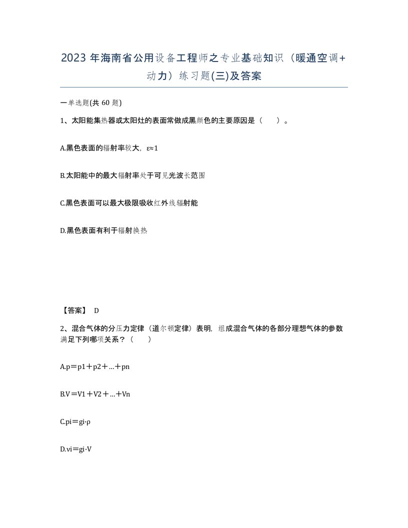 2023年海南省公用设备工程师之专业基础知识暖通空调动力练习题三及答案