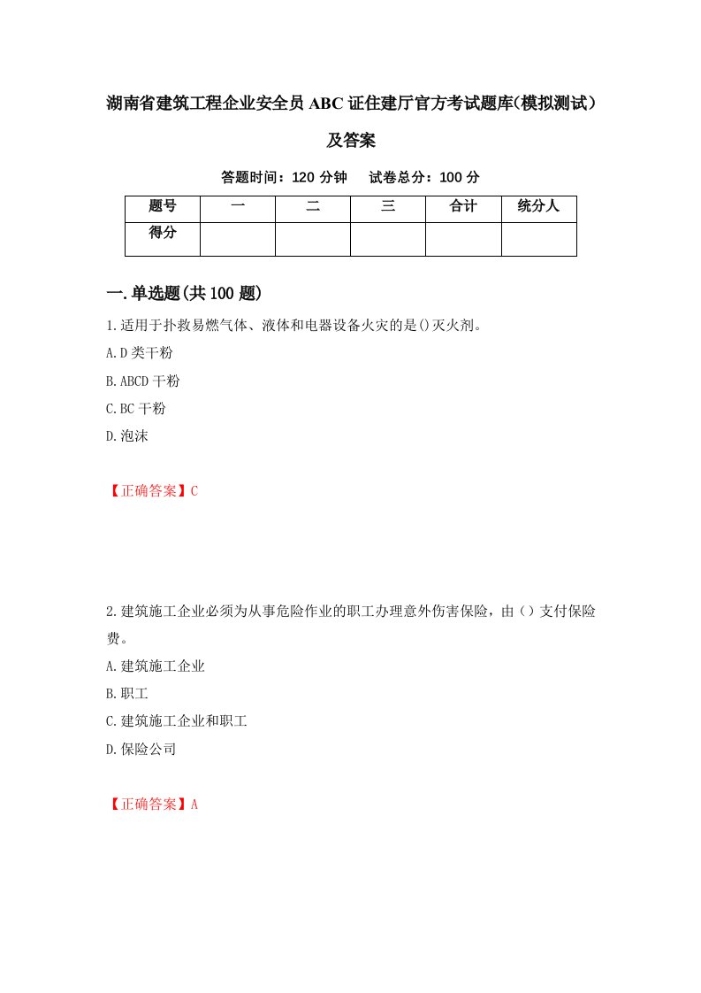 湖南省建筑工程企业安全员ABC证住建厅官方考试题库模拟测试及答案第85卷