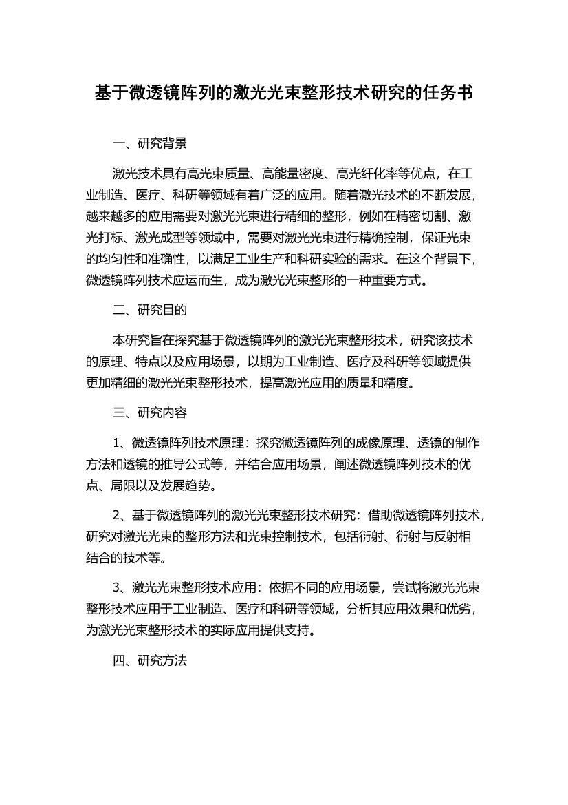 基于微透镜阵列的激光光束整形技术研究的任务书