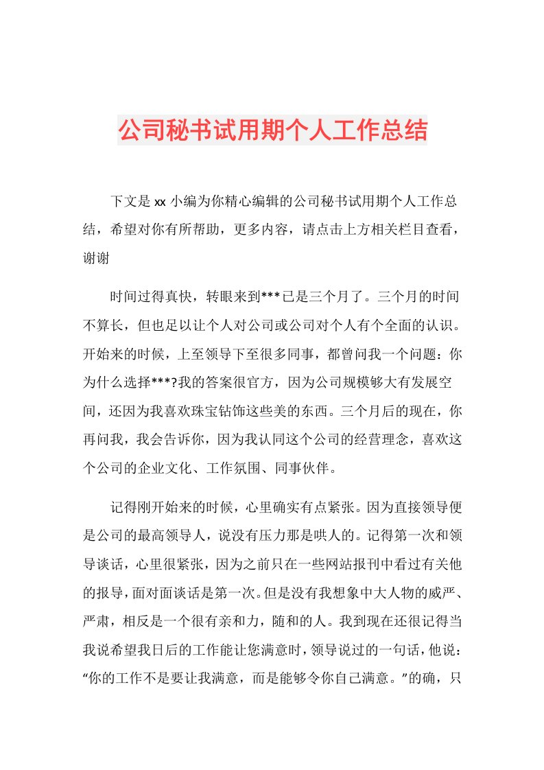 公司秘书试用期个人工作总结