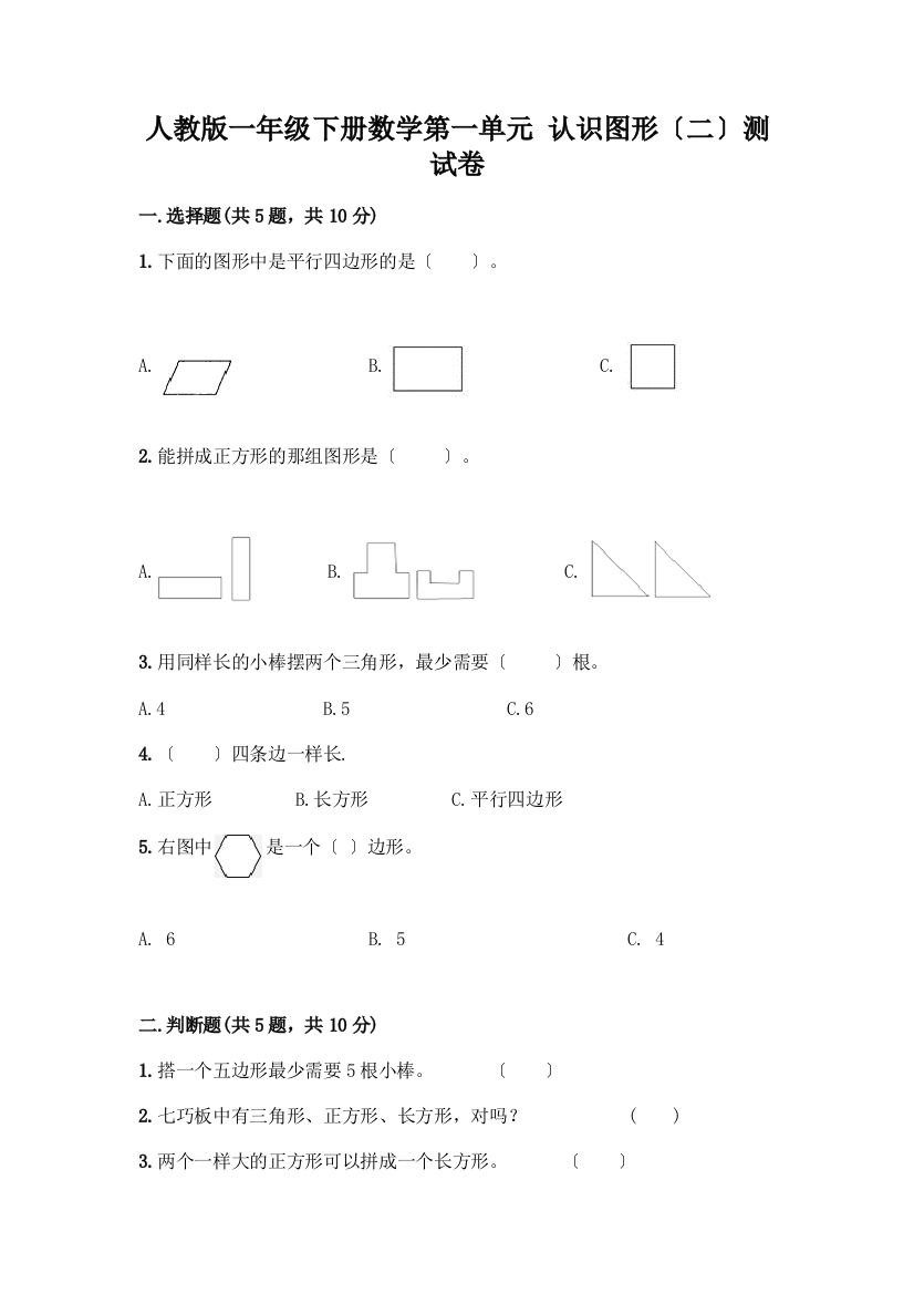 一年级下册数学第一单元-认识图形(二)测试卷各版本