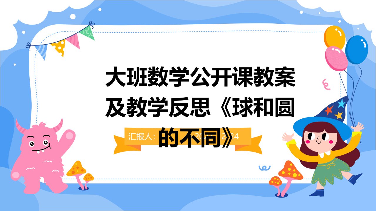 大班数学公开课教案及教学反思《球和圆的不同》