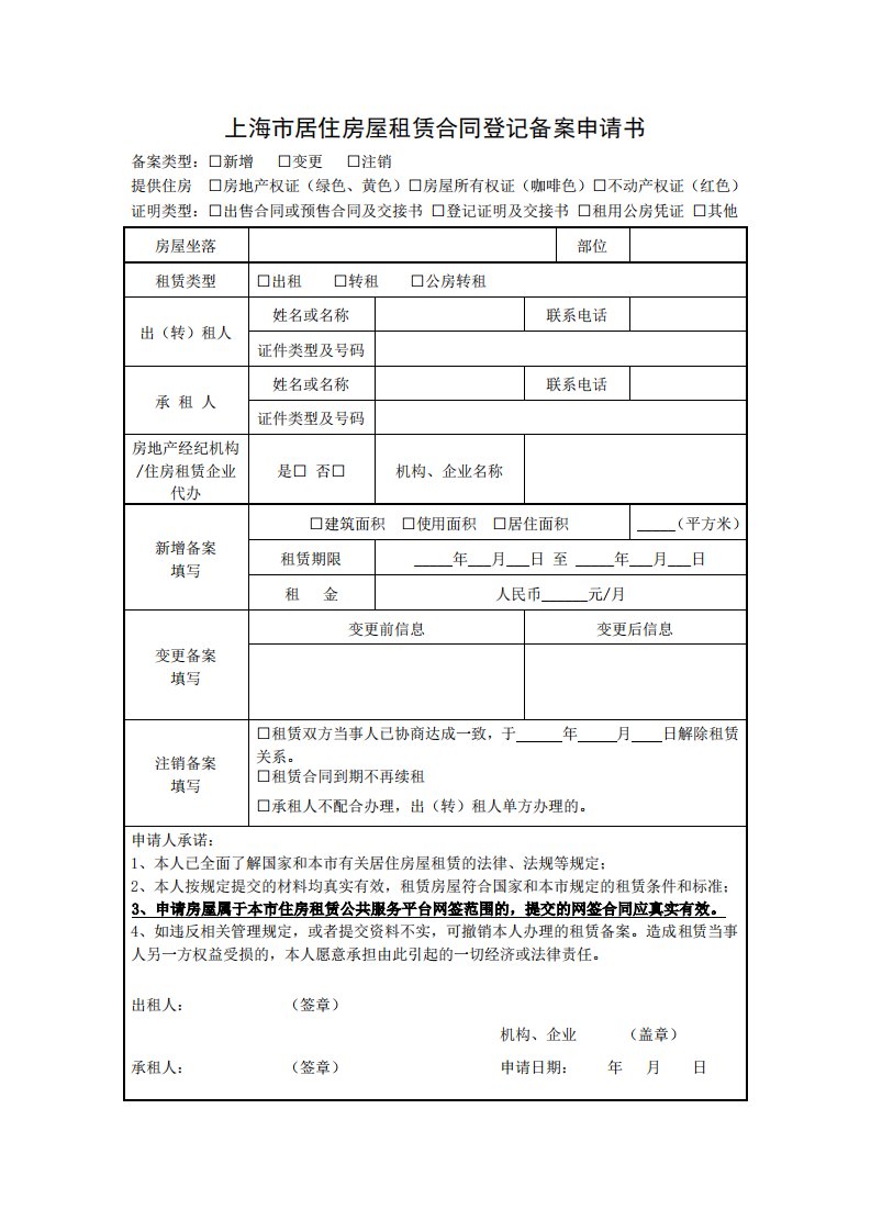 2019年最新版上海市居住房屋租赁合同登记备案申请书