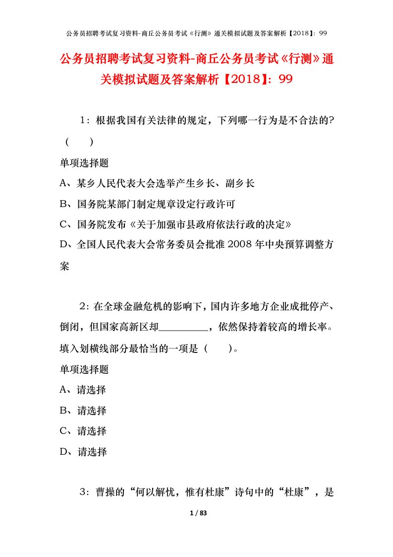 公务员招聘考试复习资料-商丘公务员考试行测通关模拟试题及答案解析201899