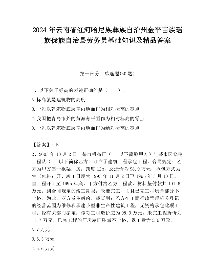 2024年云南省红河哈尼族彝族自治州金平苗族瑶族傣族自治县劳务员基础知识及精品答案