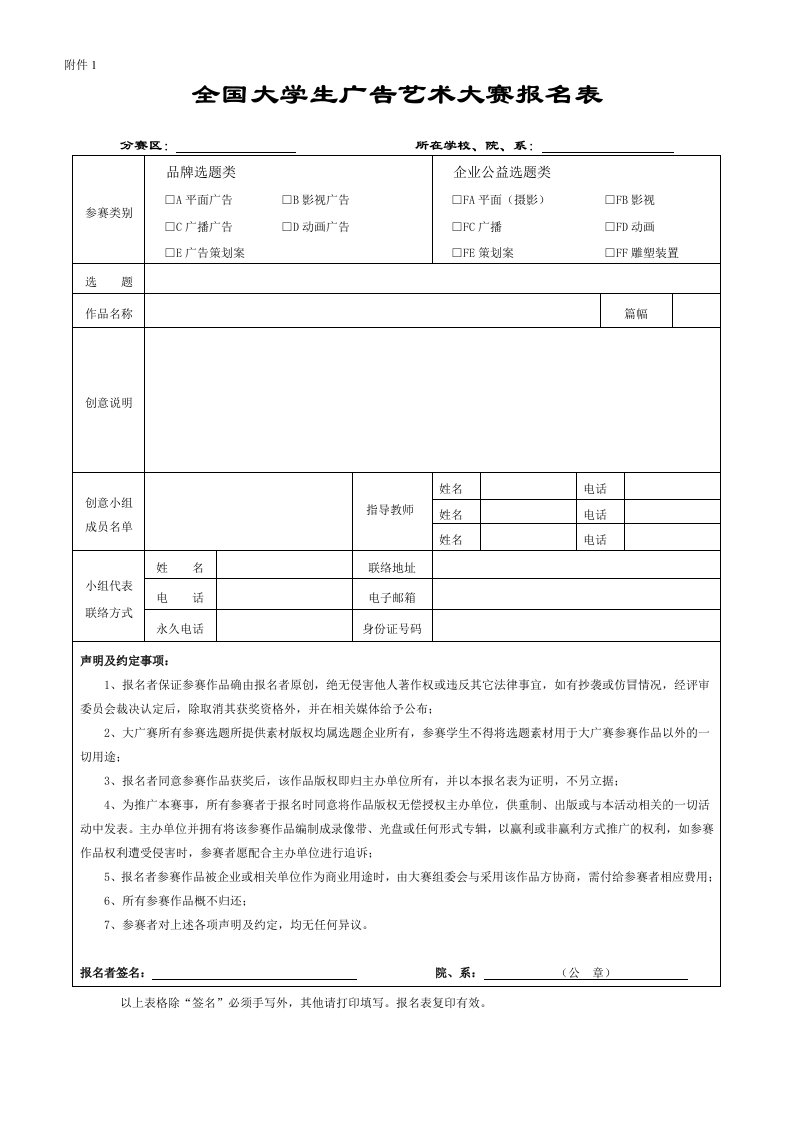 全国大学生广告艺术大赛报名表