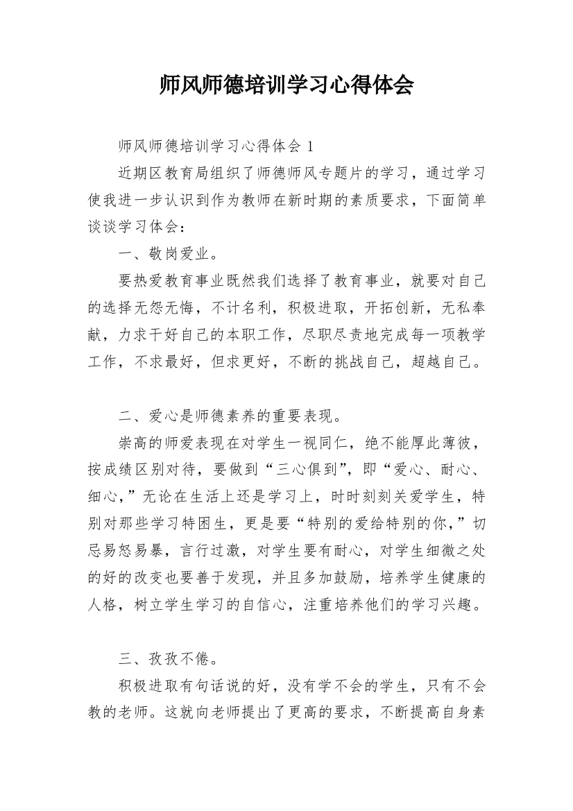 师风师德培训学习心得体会