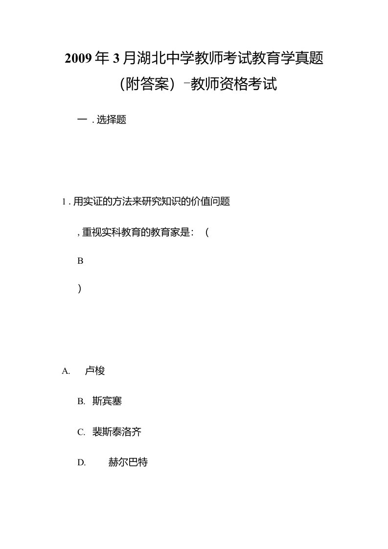 3月湖北中学教师考试教育学真题(附答案)-教师