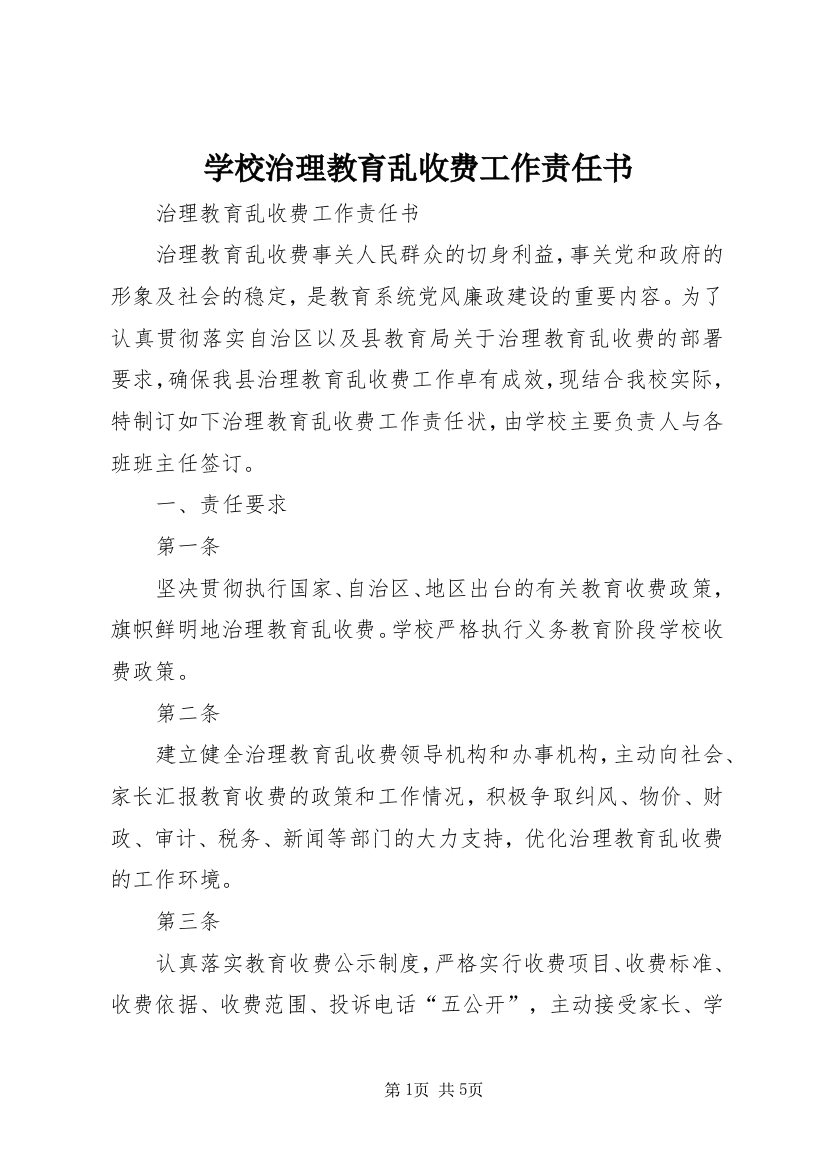 学校治理教育乱收费工作责任书