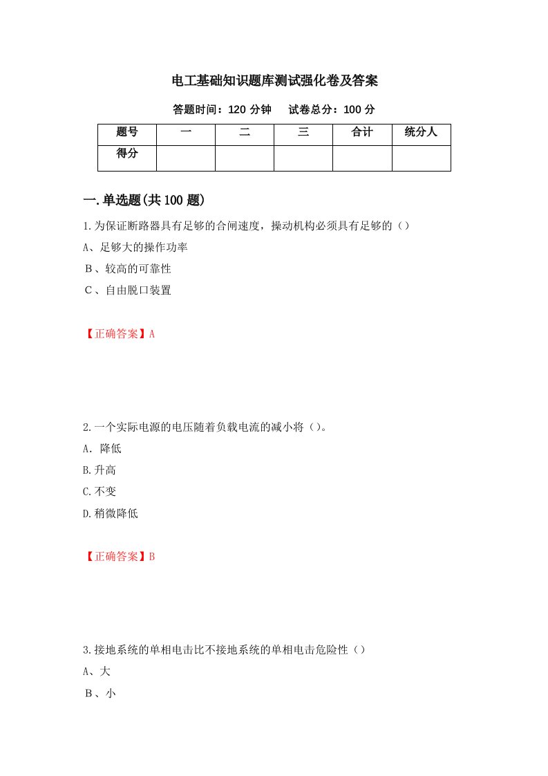 电工基础知识题库测试强化卷及答案6