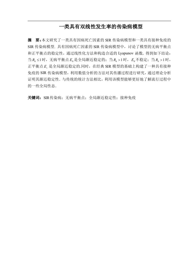 一类具有双线性发生率的传染病模型