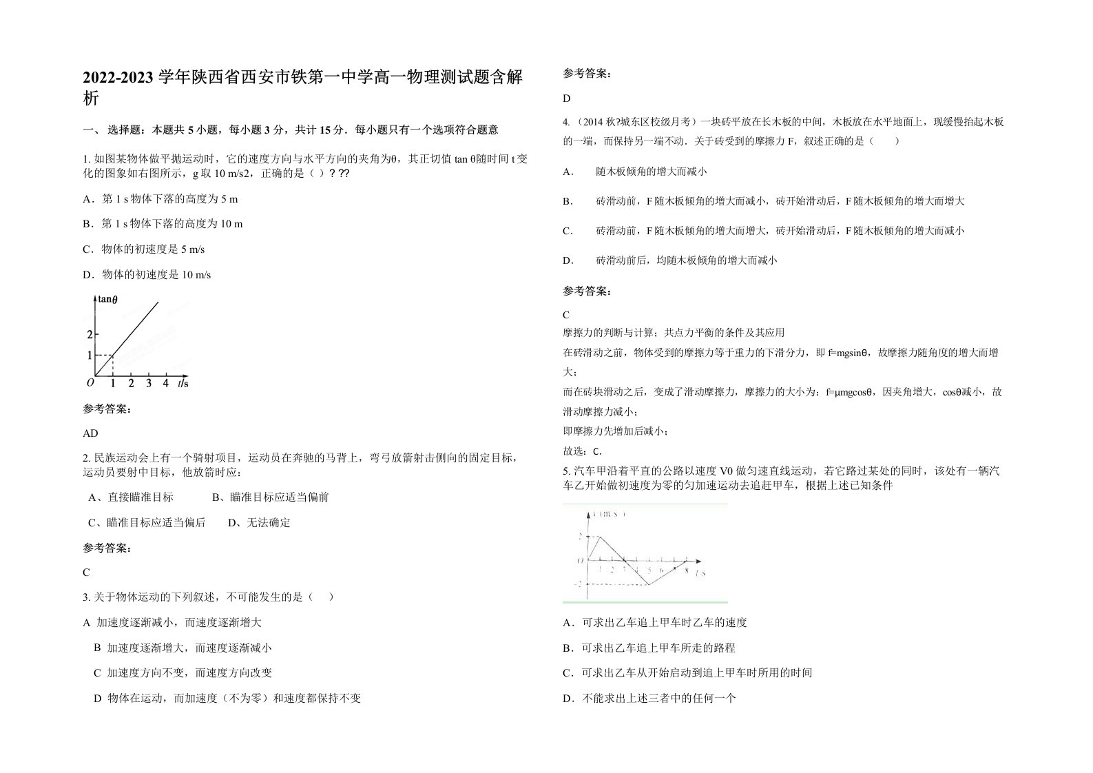 2022-2023学年陕西省西安市铁第一中学高一物理测试题含解析