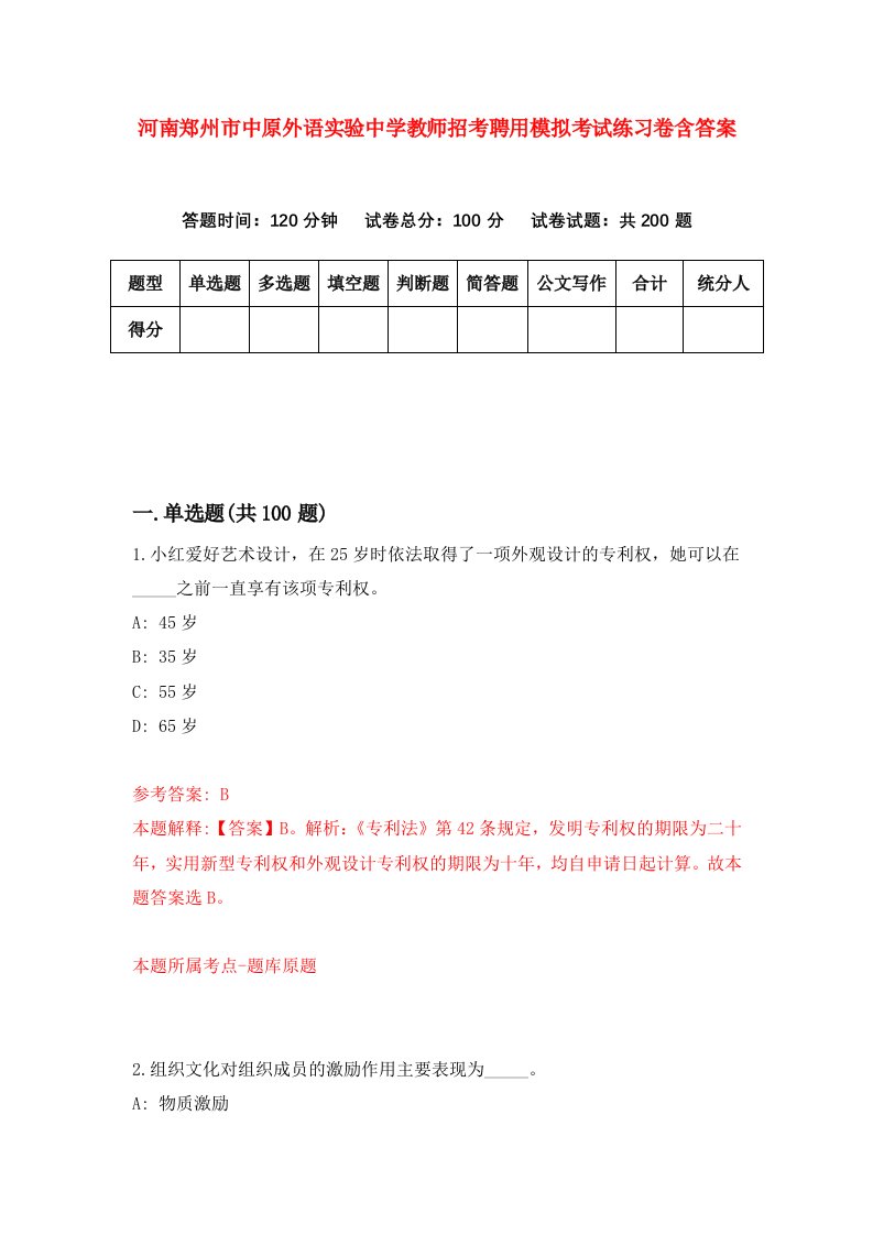 河南郑州市中原外语实验中学教师招考聘用模拟考试练习卷含答案第2套