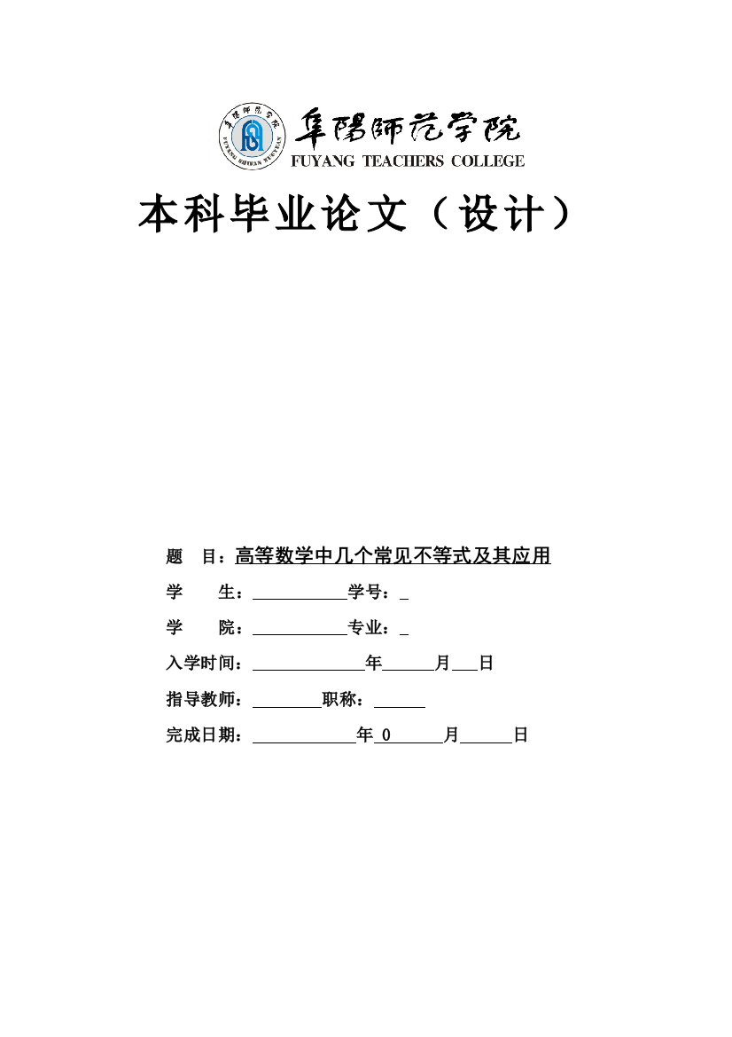 高等数学中几个常见不等式及其应用