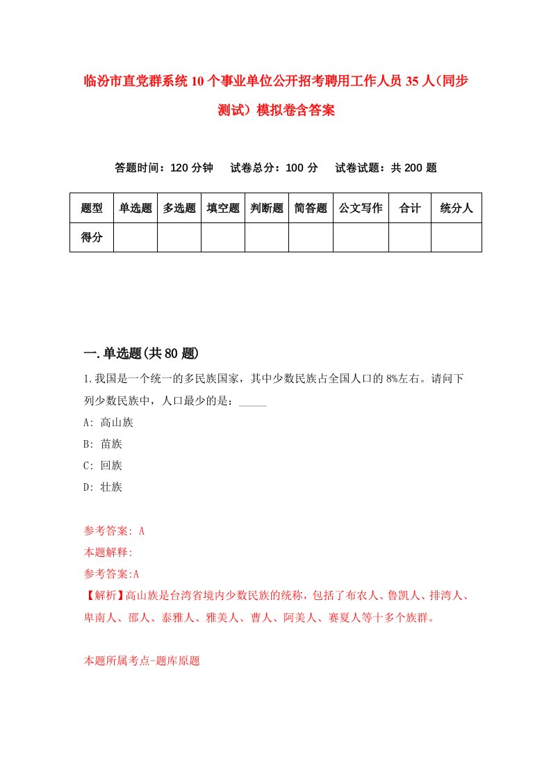 临汾市直党群系统10个事业单位公开招考聘用工作人员35人同步测试模拟卷含答案6