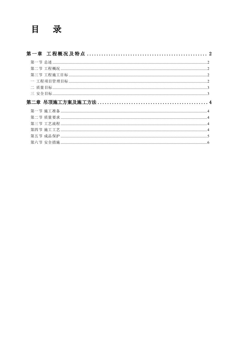 荷康一期大平台吊顶装修工程技术标