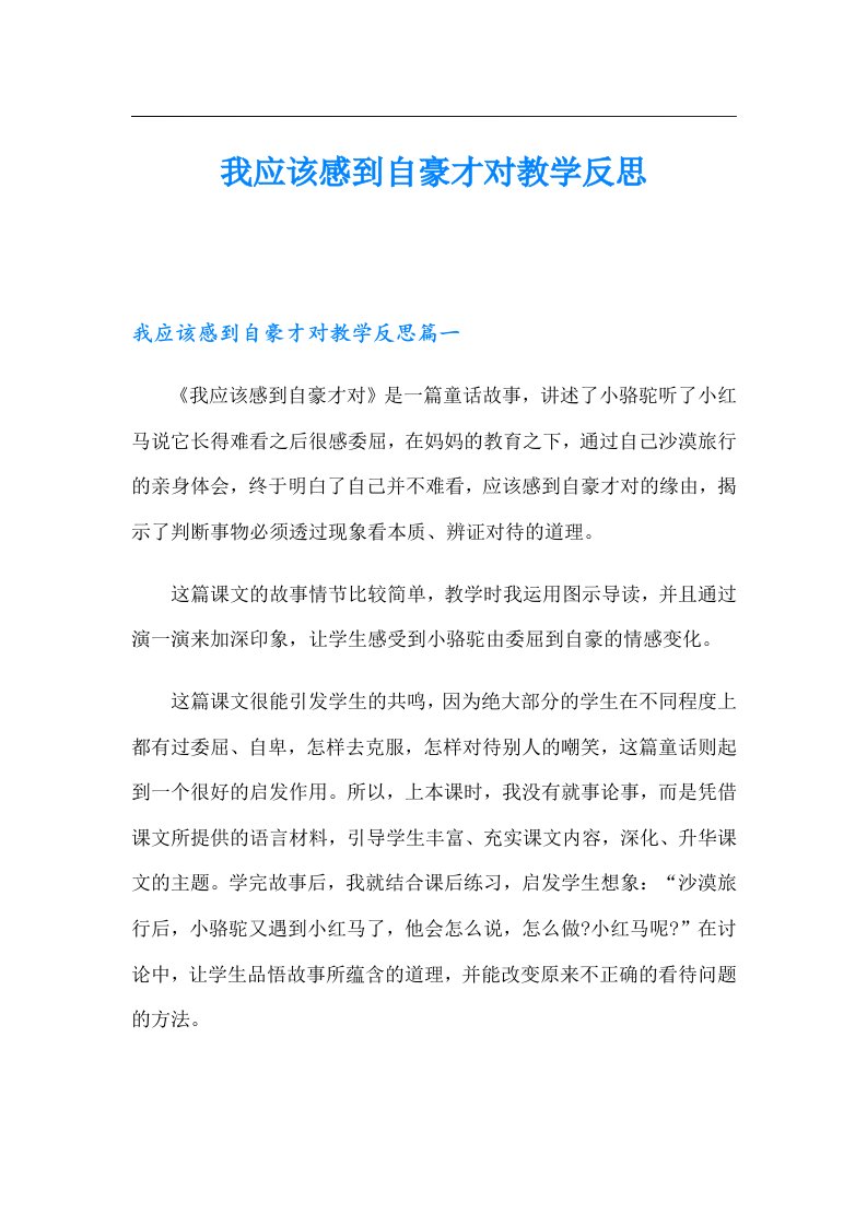 我应该感到自豪才对教学反思