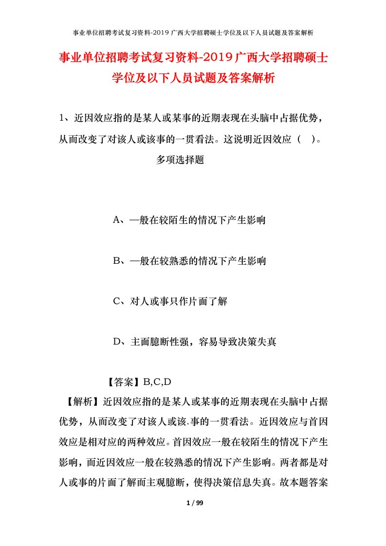 事业单位招聘考试复习资料-2019广西大学招聘硕士学位及以下人员试题及答案解析