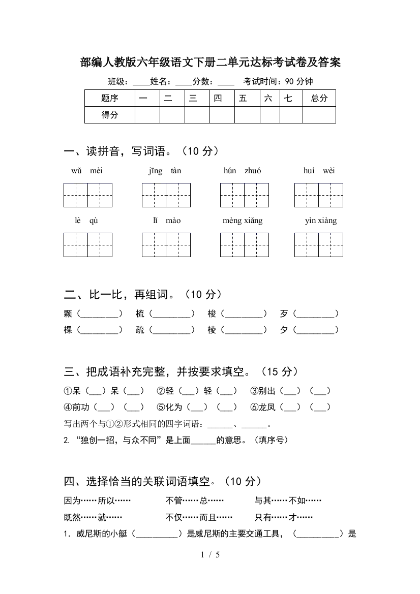 部编人教版六年级语文下册二单元达标考试卷及答案