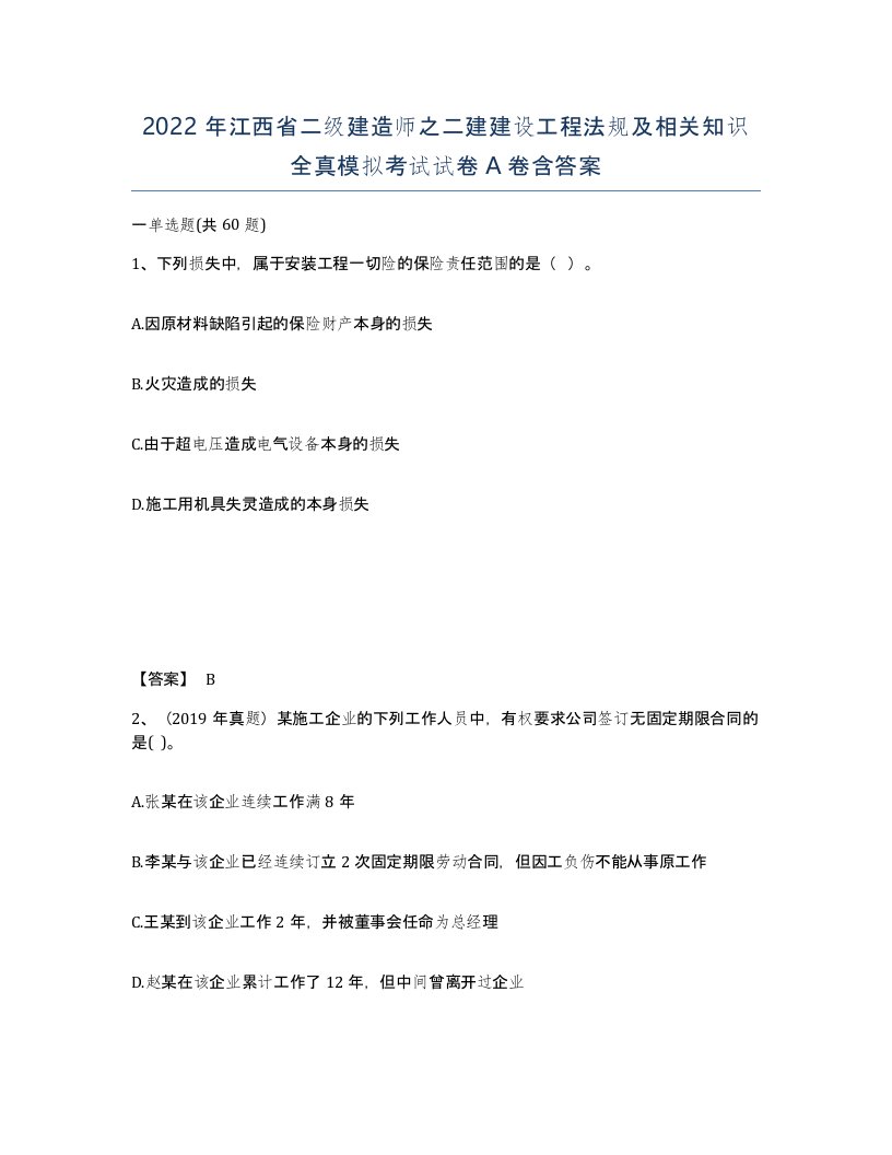 2022年江西省二级建造师之二建建设工程法规及相关知识全真模拟考试试卷A卷含答案