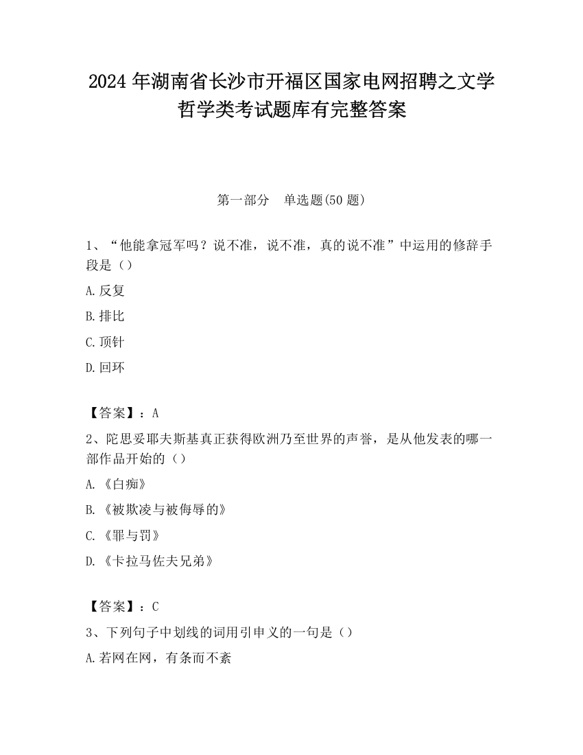 2024年湖南省长沙市开福区国家电网招聘之文学哲学类考试题库有完整答案