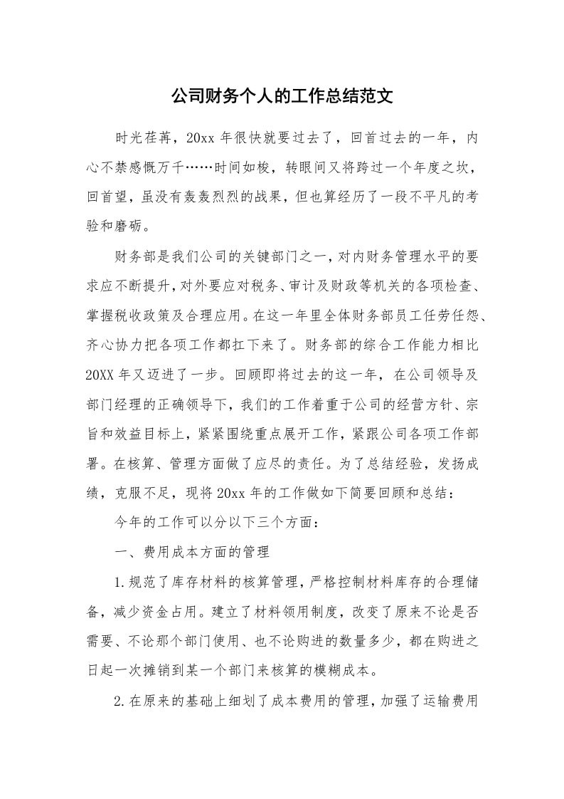 公司财务个人的工作总结范文