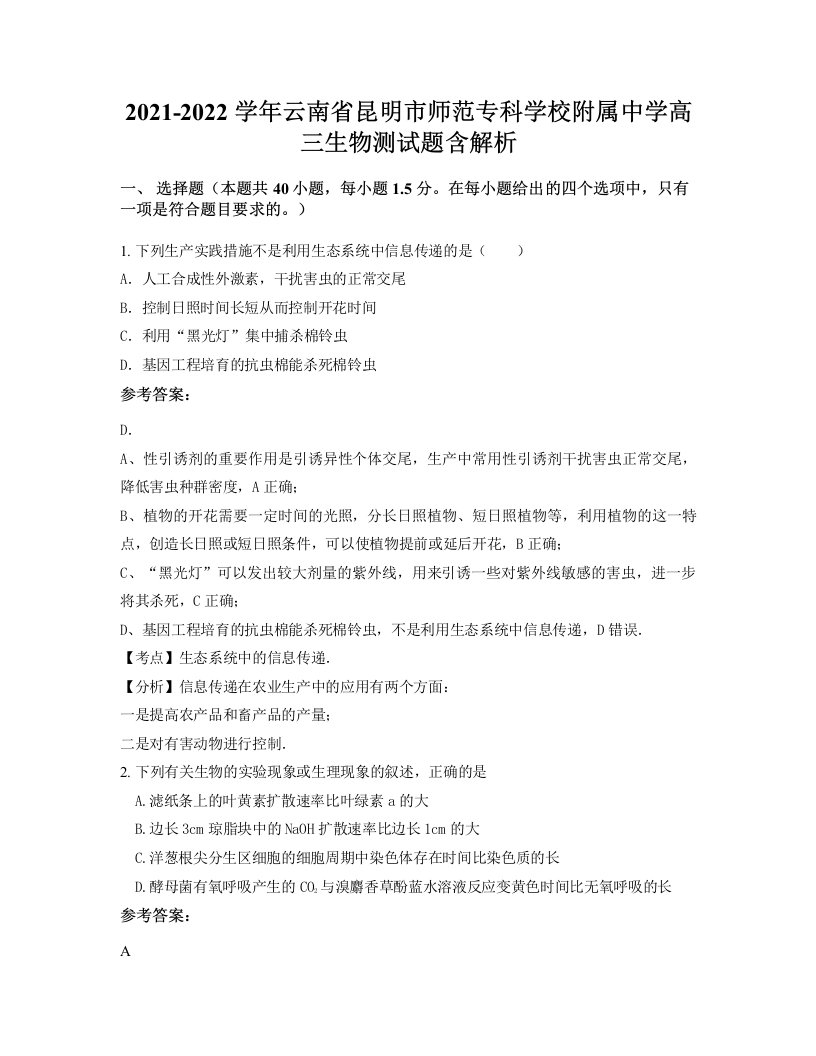 2021-2022学年云南省昆明市师范专科学校附属中学高三生物测试题含解析