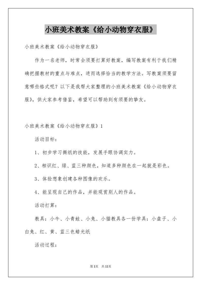 小班美术教案给小动物穿衣服例文