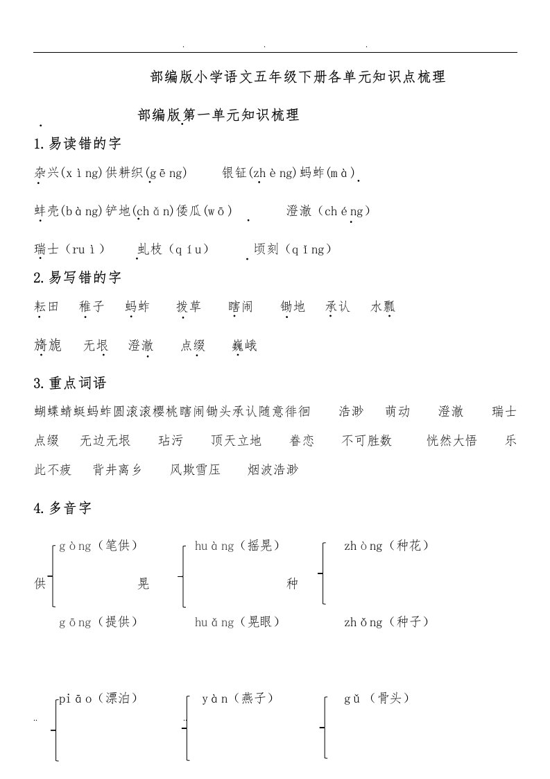 部编版五年级语文下册八个单元知识点整理与归纳